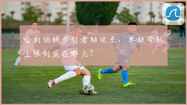 哈利伯顿步行者助攻王，单核带队上限到底在哪儿？