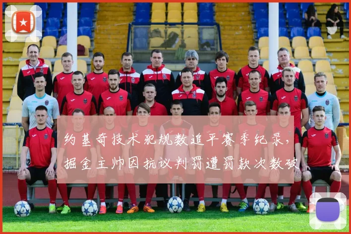 约基奇技术犯规数追平赛季纪录,掘金主帅因抗议判罚遭罚款次数破表