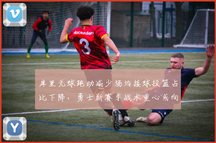 库里无球跑动减少场均接球投篮占比下降，勇士新赛季战术重心或向普尔偏移